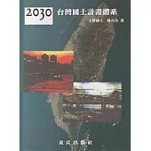 2030台灣國土計畫體系