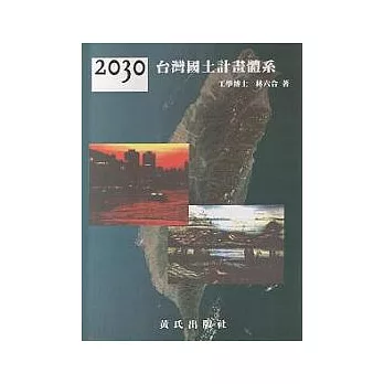 2030台灣國土計畫體系