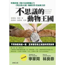 博客來 不思議的動物王國 不同物種相處一室 互相容忍建立友誼的真實故事 博客來 不思議的動物王國 不同物種相處一室 互相容忍建立友誼的真實故事