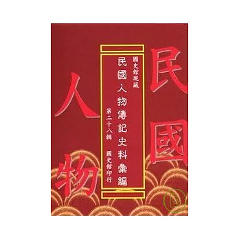 國史館現藏民國人物傳記史料彙編(28)