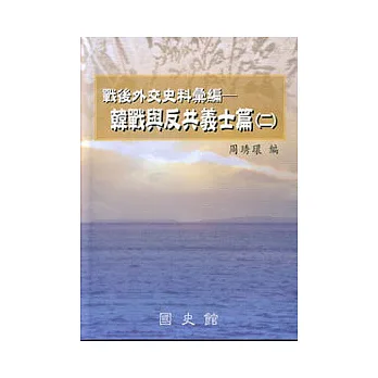 戰後外交史料彙編-韓戰與反共義士篇2