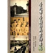 台北市台籍日兵查訪專輯-日治時代參與軍務之台民口述歷史
