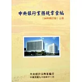 中央銀行業務規章彙編(上)94年修訂版