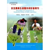 安全農業生產體系研討會專刊