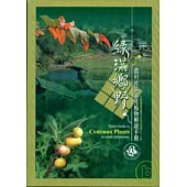 綠滿鄉野─農村社區常見植物解說手冊