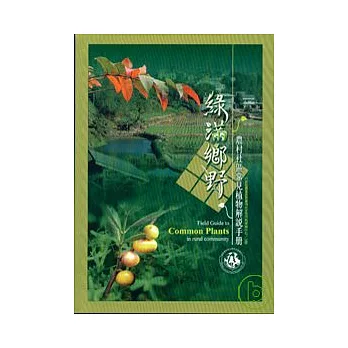 綠滿鄉野─農村社區常見植物解說手冊