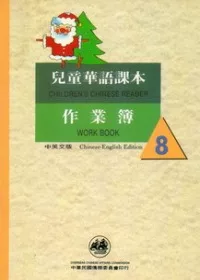 兒童華語課本作業簿8(中英文版)