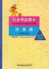 兒童華語課本作業簿10(中英文版)