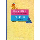 兒童華語課本作業簿10(中英文版)