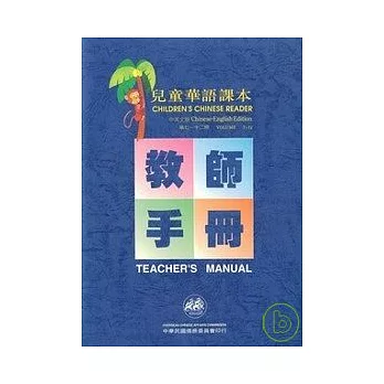 兒童華語課本-教師手冊7-12