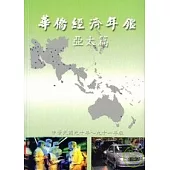 華僑經濟年鑑:亞太篇2001-2002年版