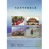 西藏學術會議論文集