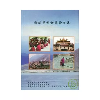 西藏學術會議論文集