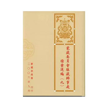 蒙藏委員會駐藏辦事處檔案選編九