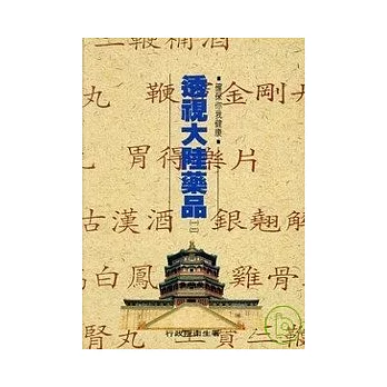 透視大陸藥品1&2