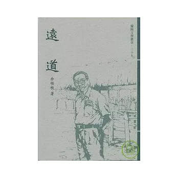 遠道-蘭陽文學叢書39