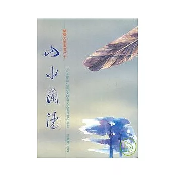 山水蘭陽 報導文學徵文比賽得獎作品集-蘭陽文學叢書10