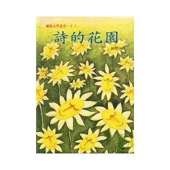 詩的花園-蘭陽文學叢書13