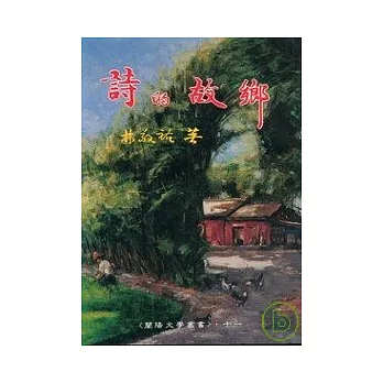 詩的故鄉-蘭陽文學叢書11