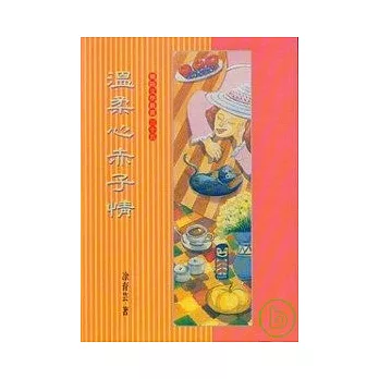 溫柔心赤子情-蘭陽文學叢書34
