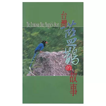 台灣藍鵲的故事(中英文)簡冊