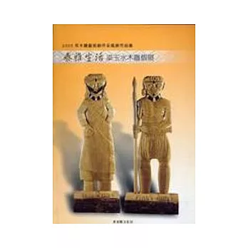 2005年木雕藝術創作采風展作品集-泰雅生活:梁玉水木雕個展