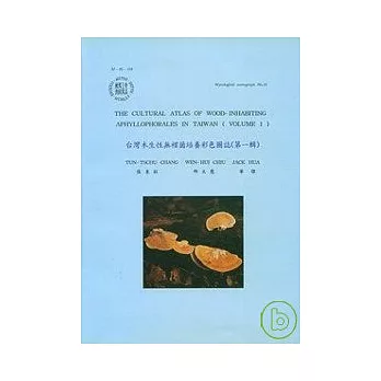 台灣木生性無褶菌培養彩色圖誌1