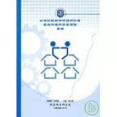 台灣社區精神照護研討會-家庭照護與就業服務-彙編