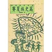台灣原住民史-賽夏族史篇