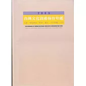 2005台灣文化資產保存年鑑(古物古蹟歷史建築)(附光碟)