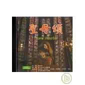 聖母頌(CD)