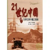 21世紀中國(卷二)全球化與中國之發展
