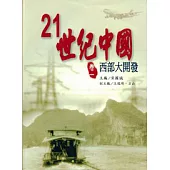 21世紀中國(卷1)西部大開發