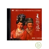 王熙鳳大鬧寧國府(DVD)