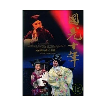 國光十年(1995-2005)