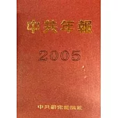中共年報/2005年