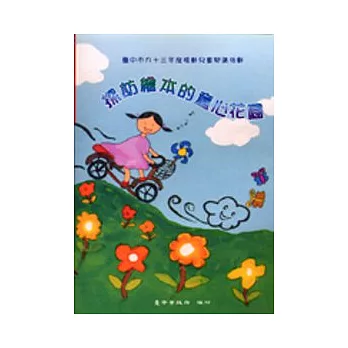 探訪繪本的童心花園：台中市九十三年度推動兒童閱讀成果專輯