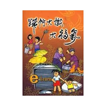 蹛佇大墩大福氣-閩南語補充教材2(附CD)