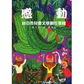 感動-台中市兒童文學創作專輯第31輯散文篇