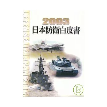 2003日本防衛白皮書