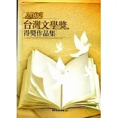2005年台灣文學獎得獎作品集