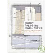 跨領域的台灣文學研究學術研討會論文集