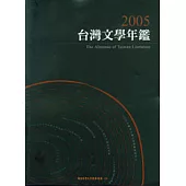 2005台灣文學年鑑