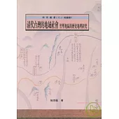 清代台灣的地域社會-竹塹地區的歷史地理研究