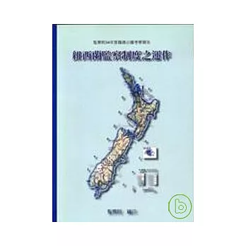 監察院94年度職員出國考察報告-紐西蘭監察制度之運作