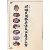 澎湖民間祭典儀式與應用文書
