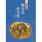 東勢鎮閩南語故事1-台中縣民間文學集34