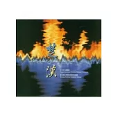 楚漢(CD)