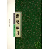 溫馨歲月-北台灣文學(12)