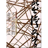不可抗拒的命運-北台灣文學(18)
